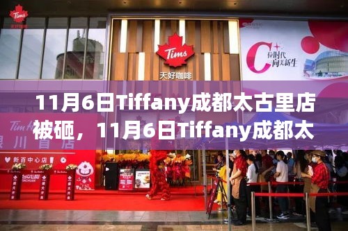 Tiffany成都太古里店被砸事件，理性看待背后的纷争