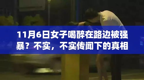 关于女子醉酒路边遭强暴事件真相的深度探寻，不实传闻背后的真相揭秘