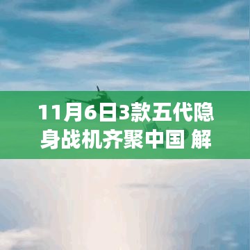 揭秘五代隐身战机齐聚中国背后的故事与意义，盛典背后的战略解读