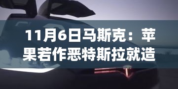 马斯克重磅宣布，特斯拉或将进军手机领域，针对苹果潜在风险展开反击！