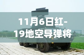 11月6日红-19地空导弹首次展出，引领科技新纪元，震撼登场揭秘！