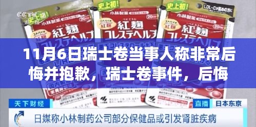 瑞士卷事件背后，当事人的后悔与道歉引发深思