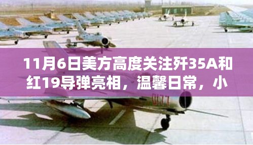 美国关注歼-35A和红-19导弹亮相，军事动态下的温馨日常观察