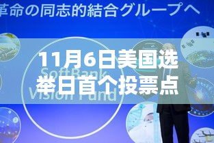 美国选举日首个投票点结果深度解析，特性、体验、竞品对比及用户群体分析全解析