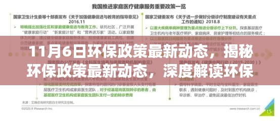 揭秘环保政策最新动态，深度解读特性与用户体验分析（11月6日更新）