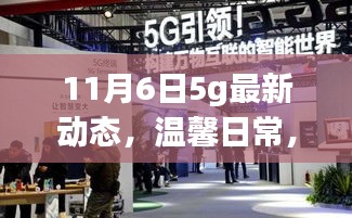 探寻11月6日的5G新动态，我与朋友的奇妙之旅开启时代新篇章