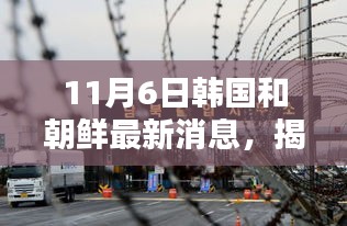 揭秘韩国与朝鲜科技融合新篇章，尖端产品革新生活革新之路（最新消息）