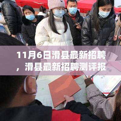 滑县最新招聘测评报告，深度解析产品特性与体验之旅