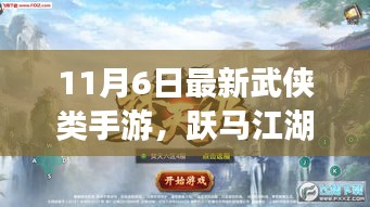 跃马江湖手游新纪元，武侠梦，指尖上的自信与成长交响曲