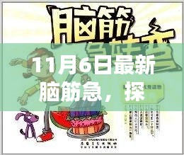 探秘小巷深处的独特小店，11月6日最新脑筋急转弯挑战