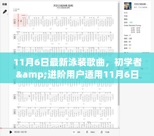 泳装歌曲学习全攻略，初学者到进阶用户一网打尽