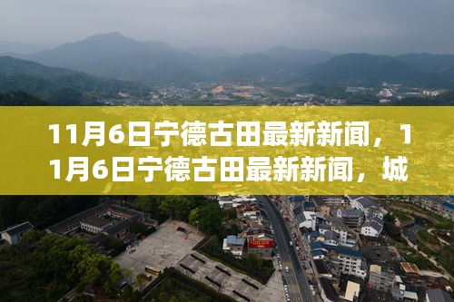 宁德古田城市发展双刃剑效应揭秘，最新新闻与观察分析