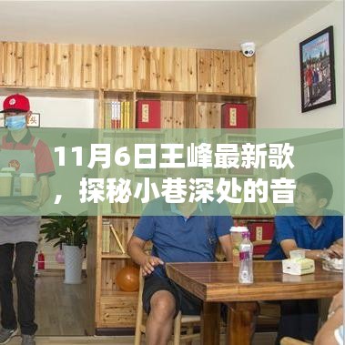 探秘小巷深处的宝藏，王峰新歌与隐藏特色小店揭晓（11月6日最新发布）