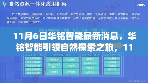 华铭智能引领自然探索之旅，启程寻找内心的宁静与平和（11月6日最新消息）