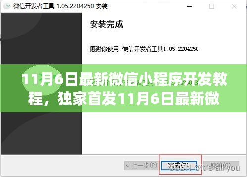 独家首发，微信小程序开发教程新功能解析，体验升级重塑生活！