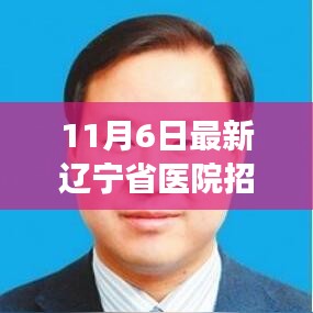 辽宁省医院B超医师招聘启事，最新岗位信息与招聘公告重磅更新