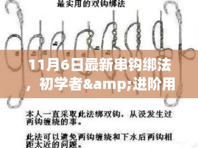 初学者与进阶用户适用的最新串钩绑法全攻略（11月最新更新）