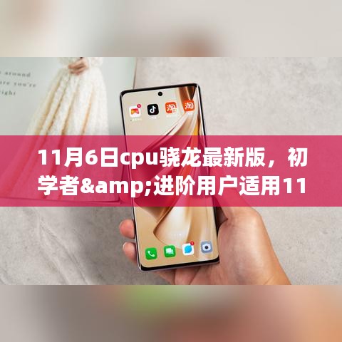 CPU骁龙最新版选购与应用全攻略，适合初学者与进阶用户