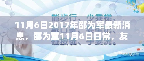 邵为军11月6日日常，友情、家庭与温馨的瞬间