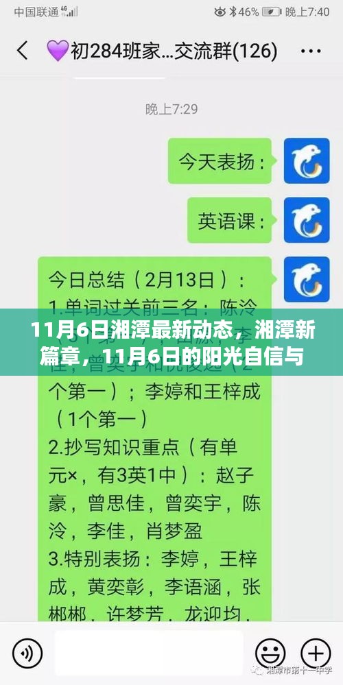 湘潭新篇章，阳光自信与成长的力量在行动（11月6日最新动态）