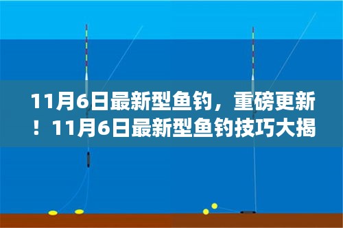 11月6日最新型鱼钓技巧揭秘，轻松钓上大鱼的秘诀