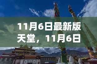 11月6日最新版天堂深度解析与多方观点透视