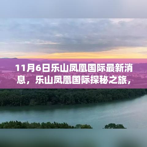 乐山凤凰国际探秘之旅，与自然共舞，探寻心灵宁静港湾的最新消息（11月6日）