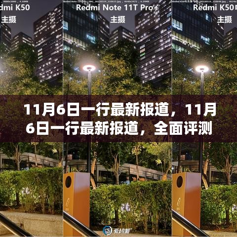 11月6日全面评测与介绍，最新报道一览