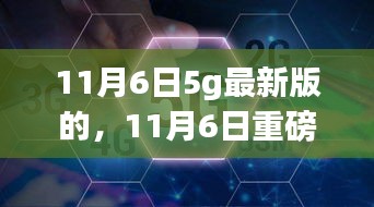 11月6日重磅发布，探索最新版5G技术前沿，开启智能生活新篇章