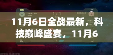 科技巅峰盛宴，全新全战科技产品革新生活体验