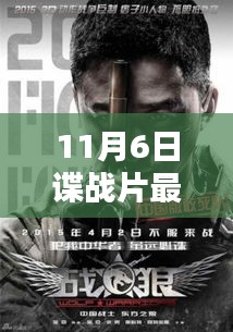 11月6日最新谍战片测评与介绍，精彩瞬间不容错过