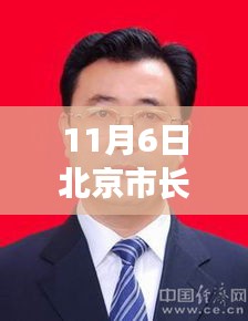 北京市长王安新职务解析与展望，聚焦要点，展望未来发展趋势