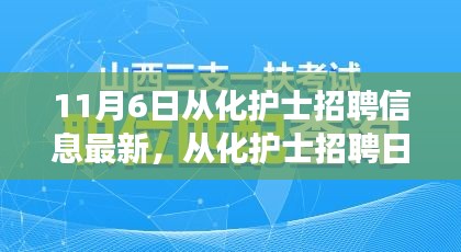 从化护士招聘信息更新，梦想与家的温馨邂逅日