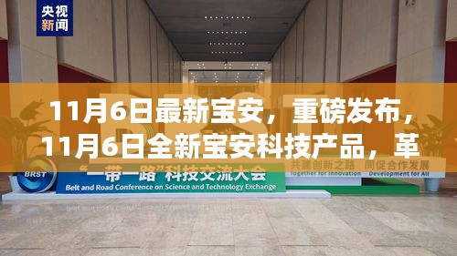 11月6日全新宝安科技产品重磅发布，革新智能体验引领未来生活