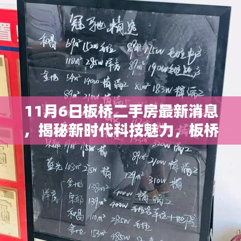 板桥二手房最新消息揭秘，新时代智能科技房源上线