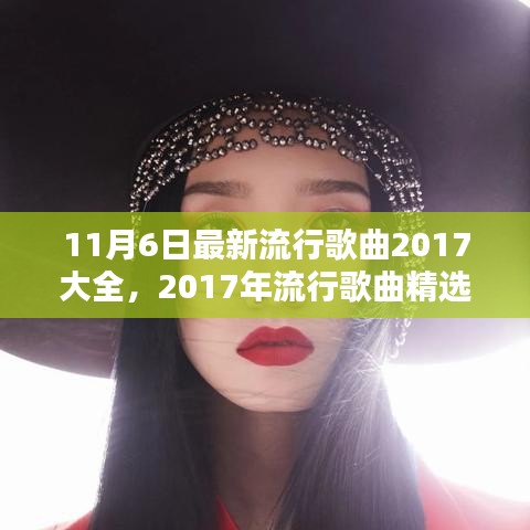 深度解析，最新流行歌曲精选 2017年十一月新歌大全