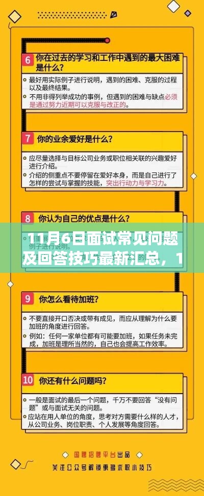 11月6日面试攻略，常见问题及回答技巧最新解读与黄金法则