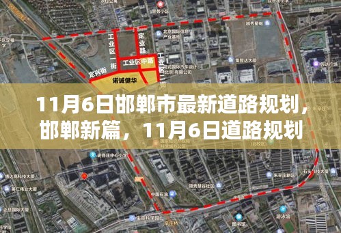 邯郸新篇，未来驾驭出行体验，最新道路规划科技盛宴开启