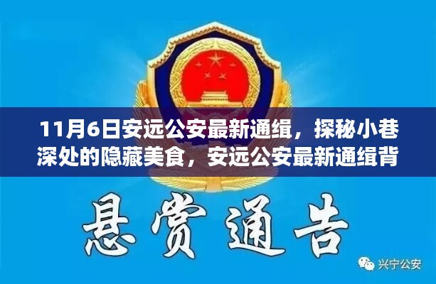 安远公安最新通缉与小巷深处美食探秘，背后的故事揭秘