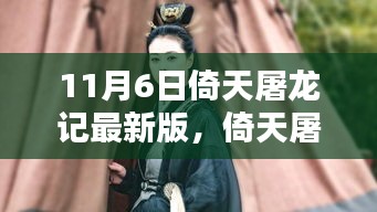 倚天屠龙记最新版攻略指南，11月6日任务全解析