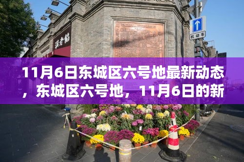 东城区六号地，11月6日新篇章启动，最新动态揭秘