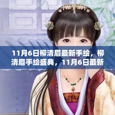 柳清眉手绘盛典，揭秘最新手绘艺术探秘之旅（11月6日最新作品展示）