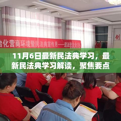 最新民法典解读，聚焦要点深化理解的学习指南（11月6日版）