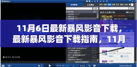 最新暴风影音下载指南，11月6日版本更新亮点解析与下载教程