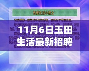 玉田生活招聘更新，启程职场未来之路