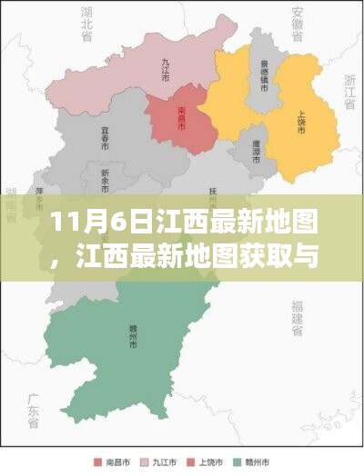 江西最新地图获取与使用指南（11月6日更新版）——初学者与进阶用户共享地图资源