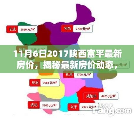 陕西富平最新房价走势揭秘，2017年11月版分析报告