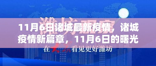 诸城疫情最新动态，曙光与希望照亮11月6日新篇章