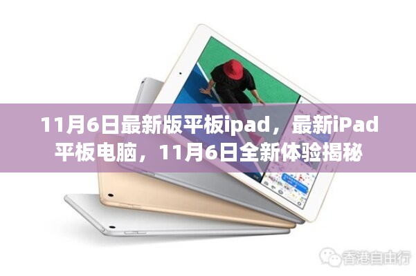 11月6日全新iPad平板电脑揭秘，最新体验与功能展示