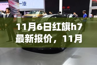 11月红旗H7豪华轿车最新报价，新选择尽在掌握！